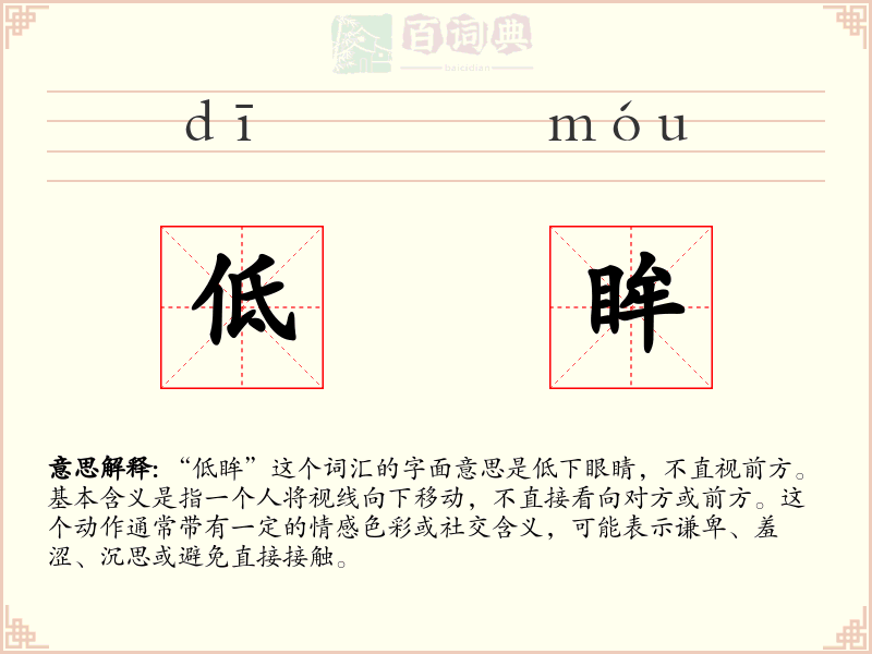 低眸