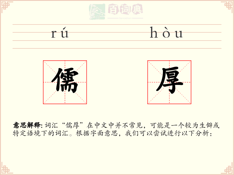 儒厚