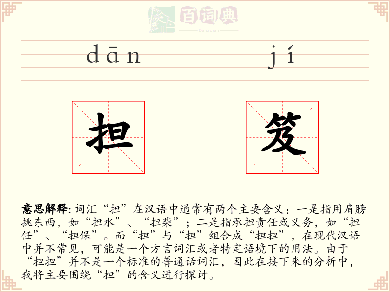 担笈