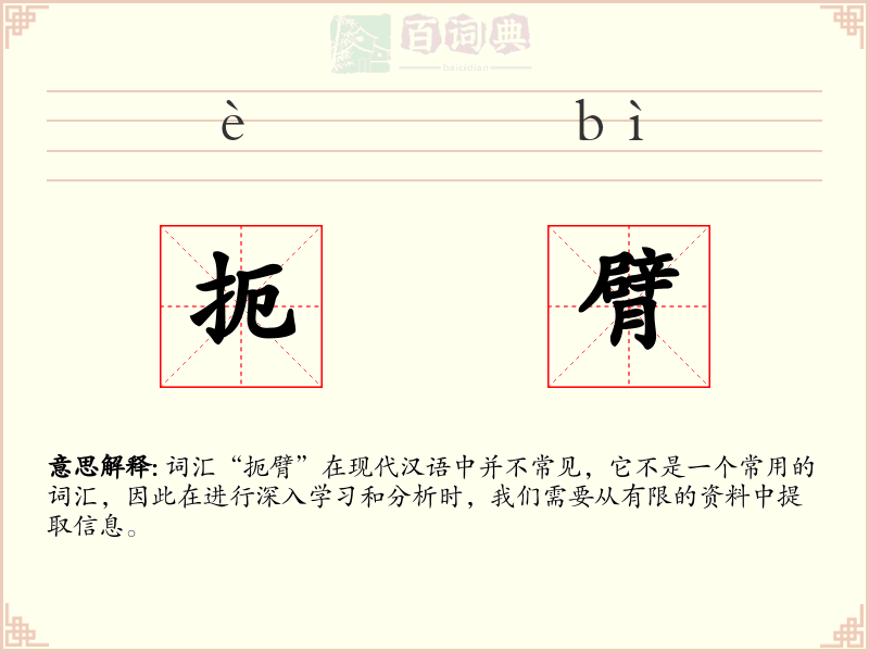 扼臂