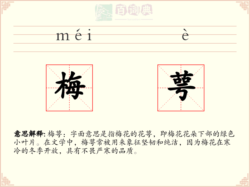 梅萼