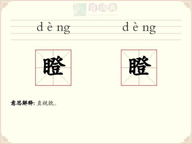 瞪瞪