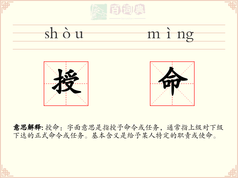 授命
