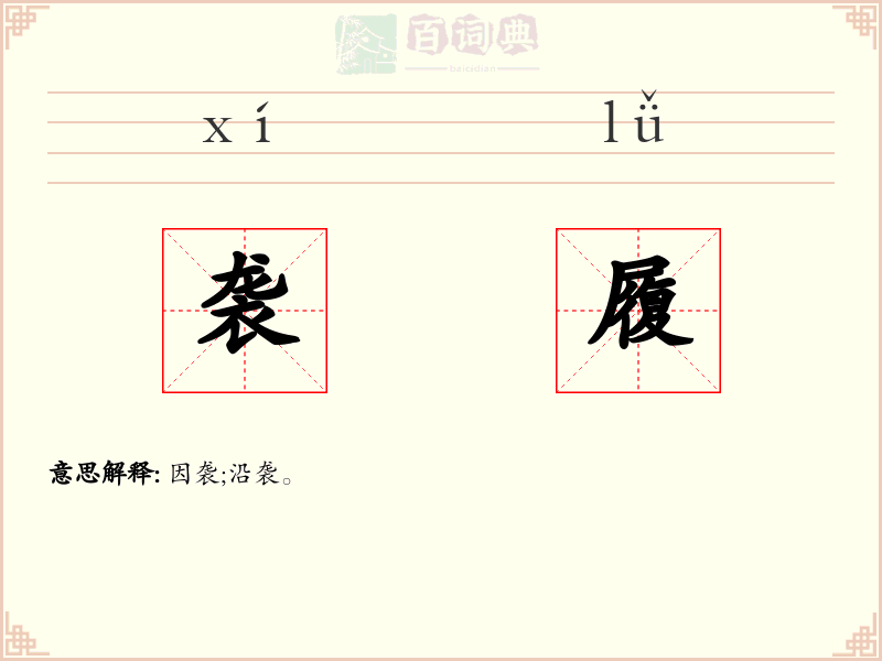 袭履