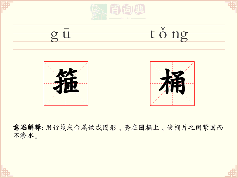 箍桶