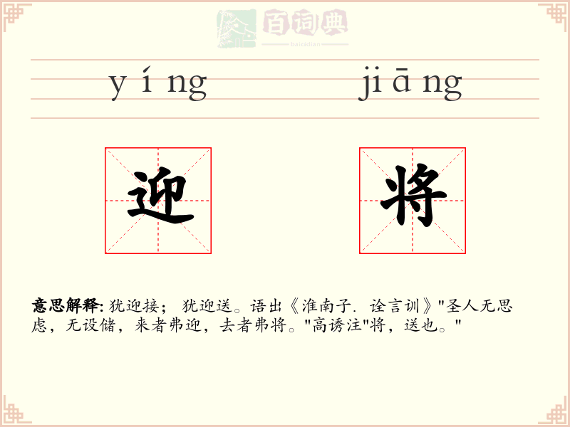 迎将