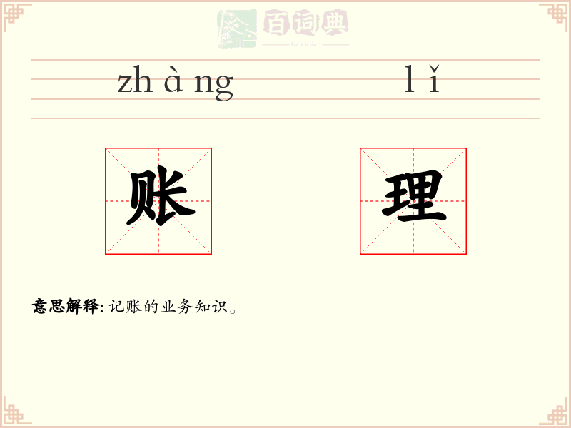 账理