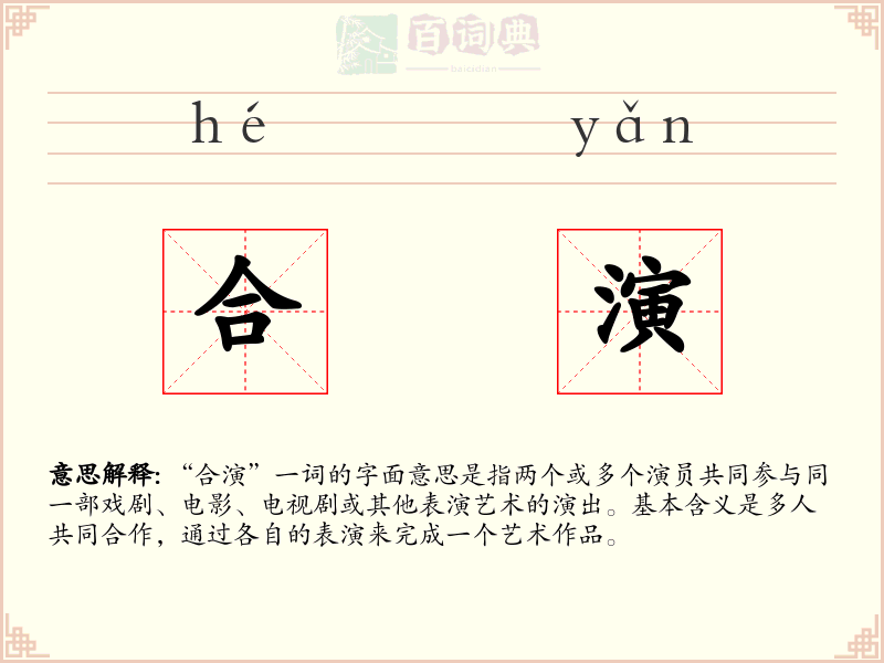 合演