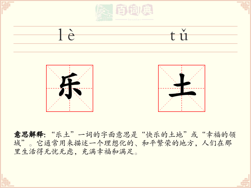 乐土