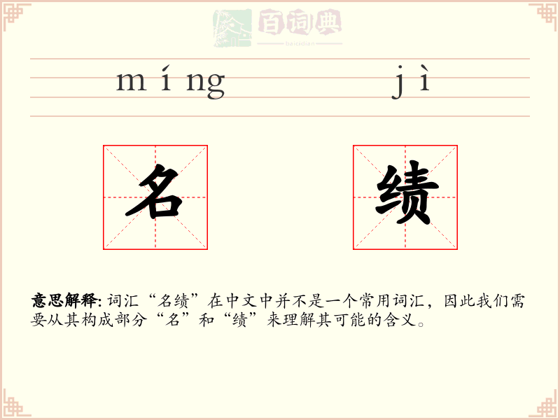 名绩