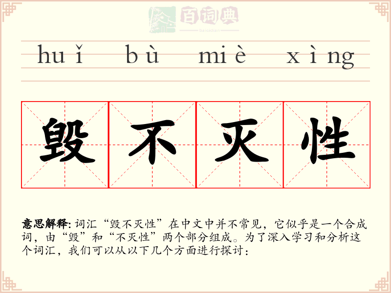 毁不灭性