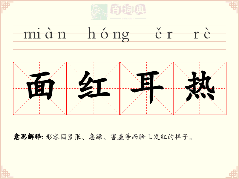 面红耳热