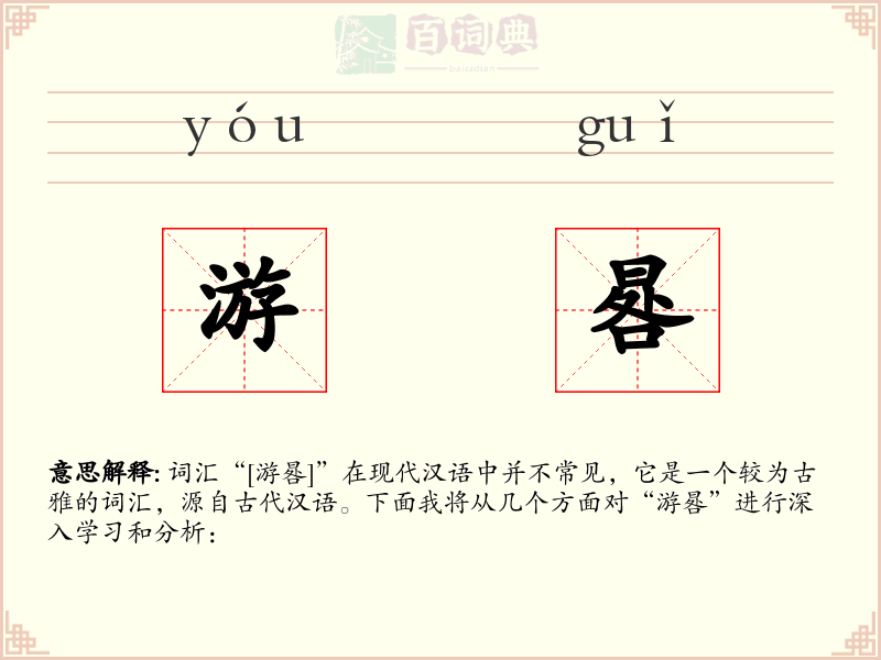 游晷