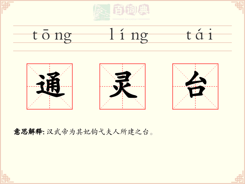 通灵台