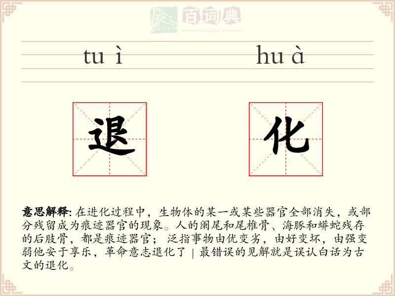 退化