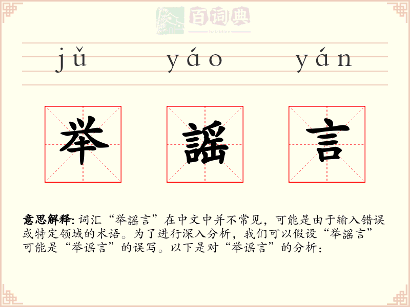 举謡言