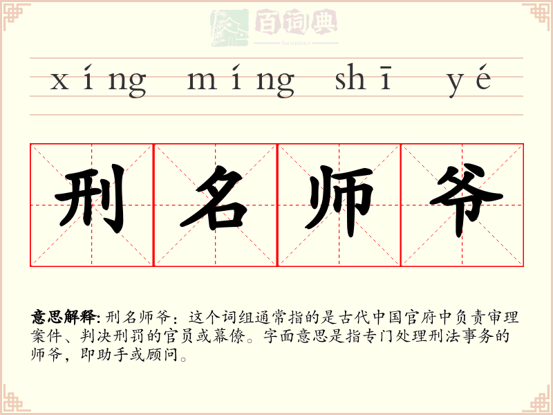 刑名师爷