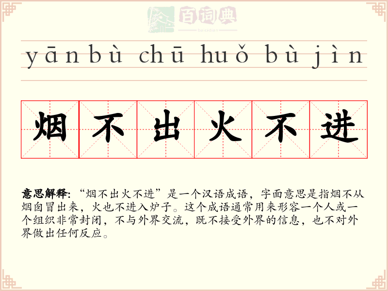 烟不出火不进