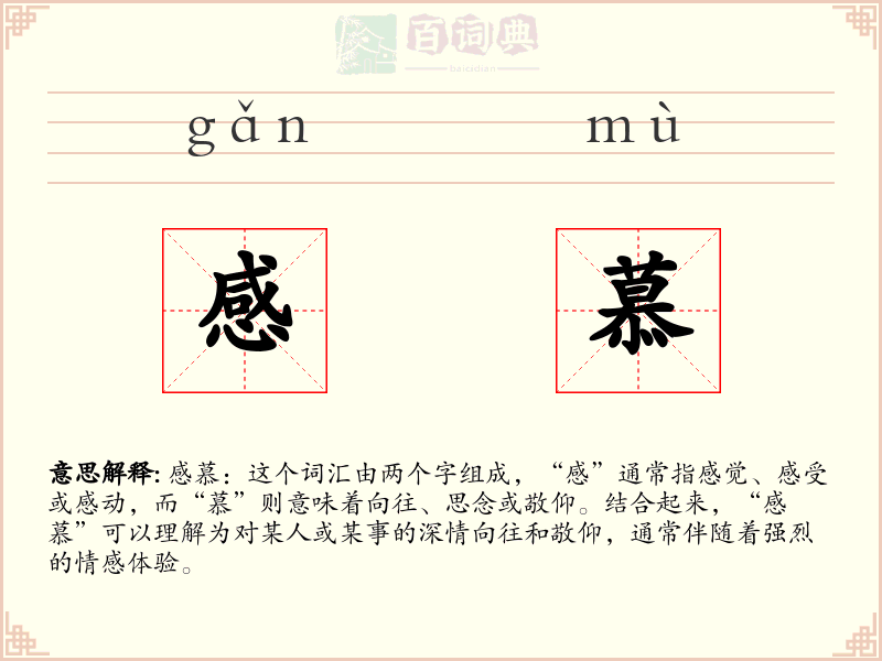 感慕