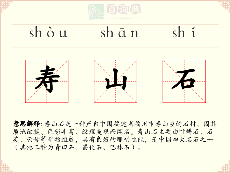 寿山石