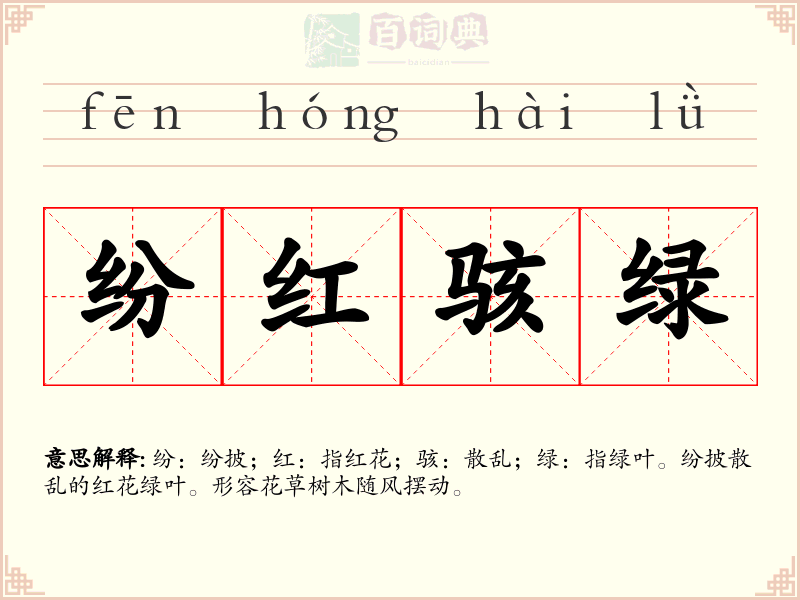 纷红骇绿