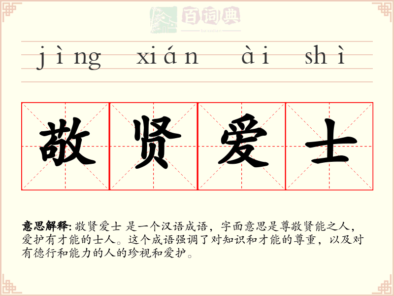 敬贤爱士