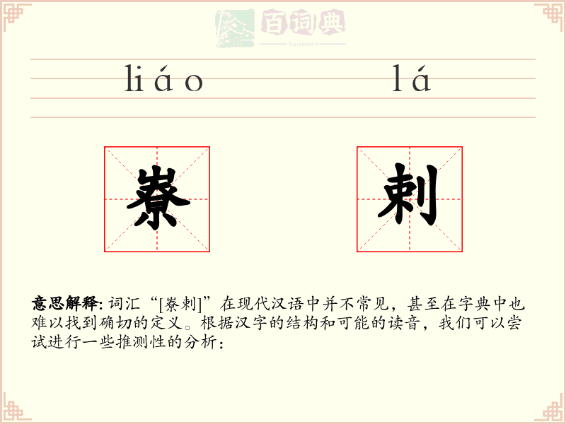 嶚剌