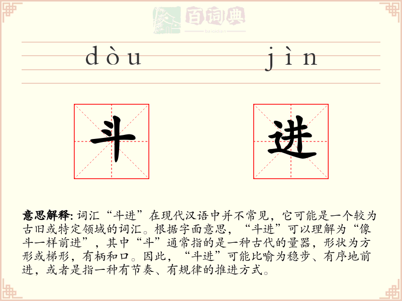 斗进