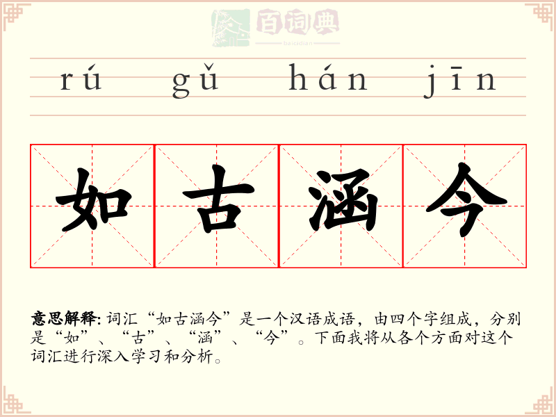 如古涵今