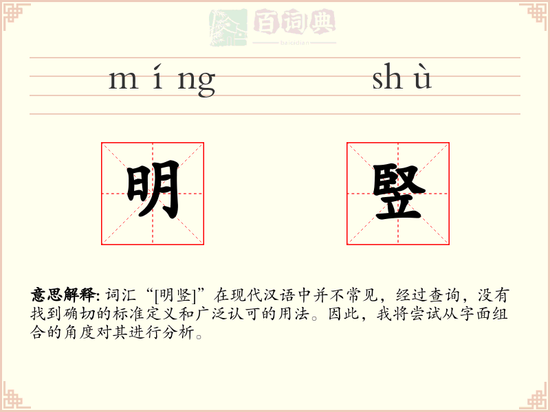 明竪