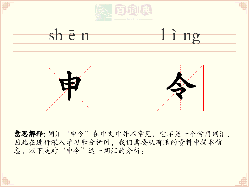 申令