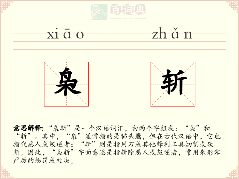 枭斩