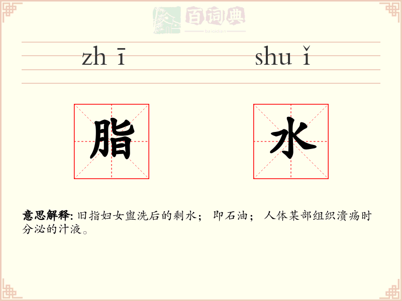 脂水