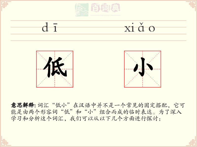 低小