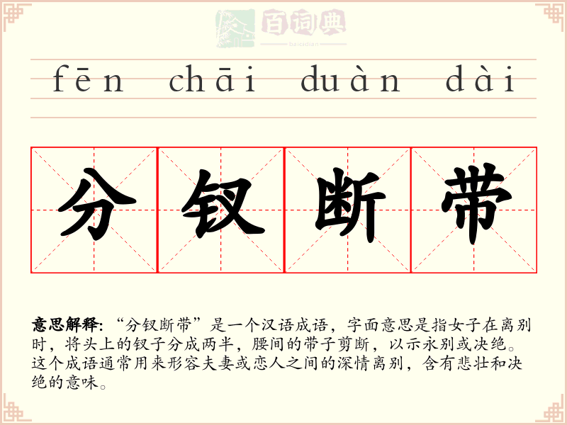 分钗断带