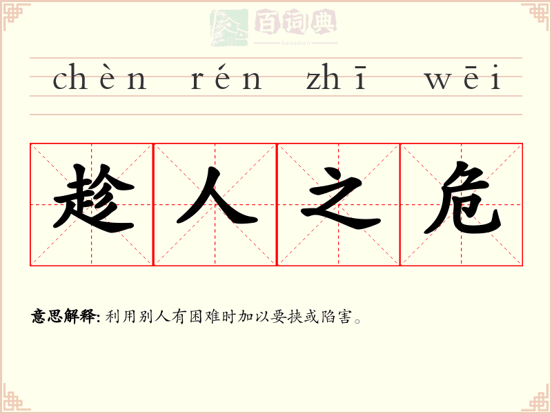 趁人之危