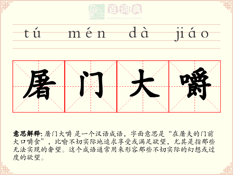 屠门大嚼
