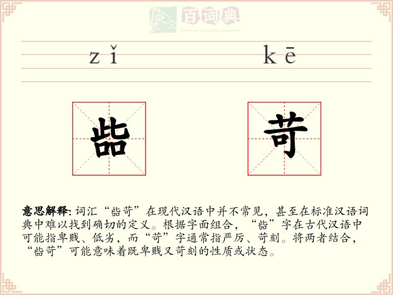啙苛