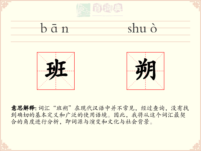 班朔