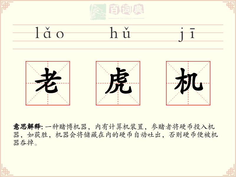 老虎机