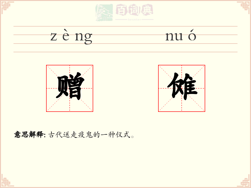 赠傩