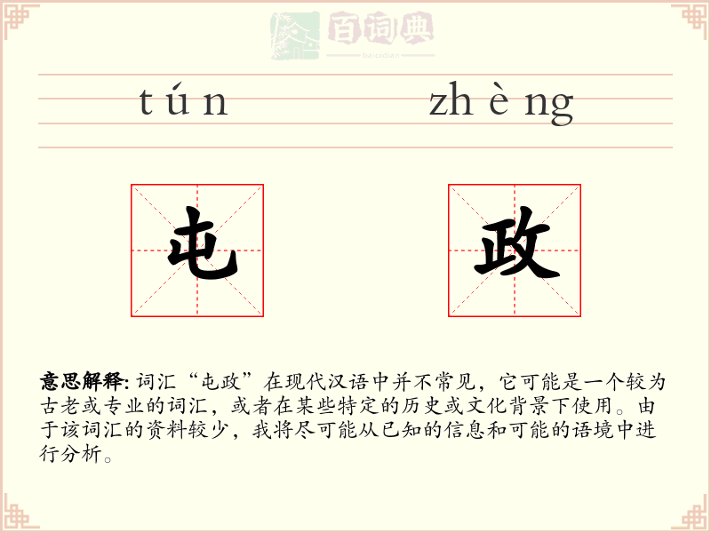 屯政