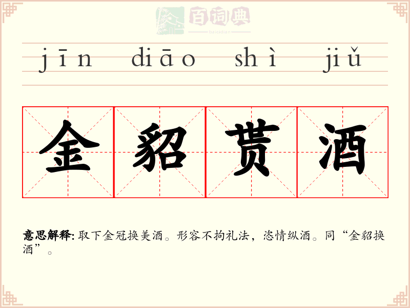 金貂贳酒