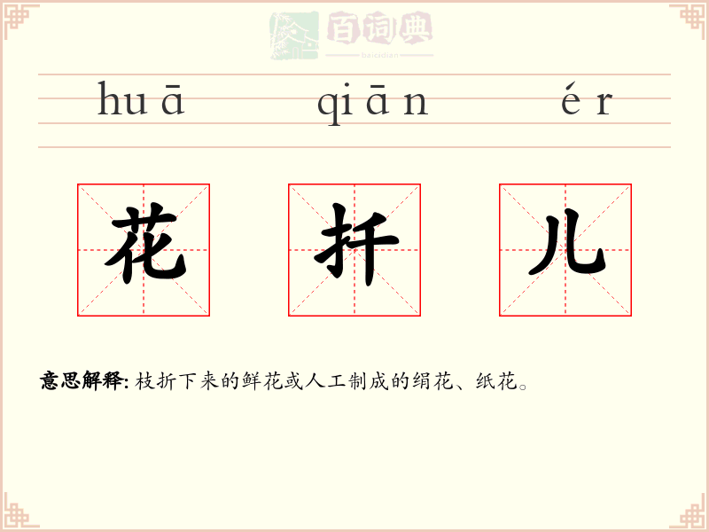 花扦儿