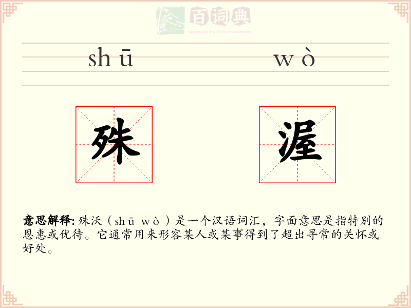殊渥