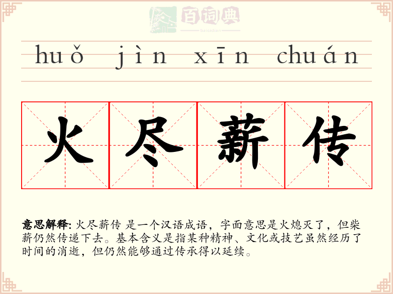 火尽薪传