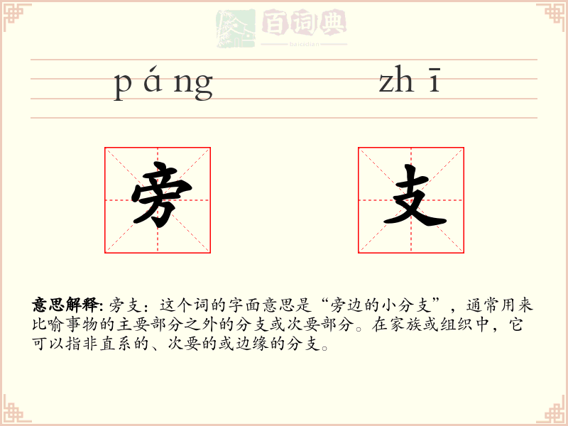 旁支
