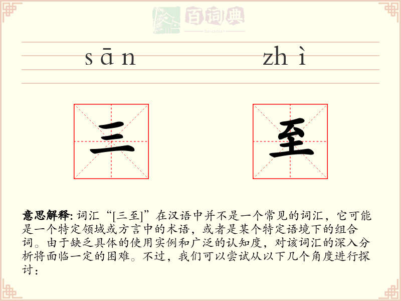 三至