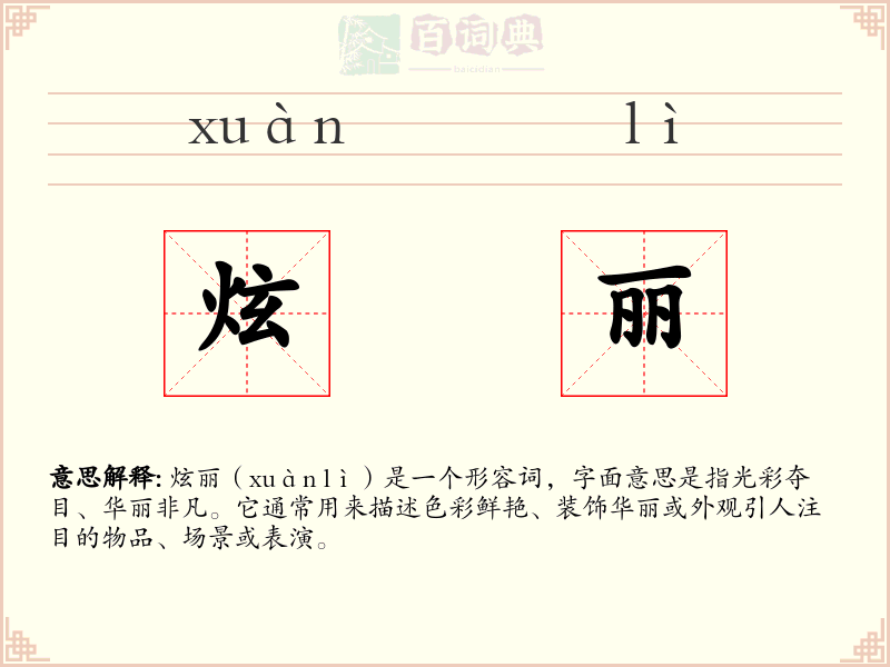 炫丽