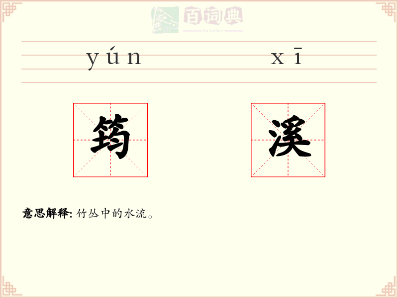 筠溪